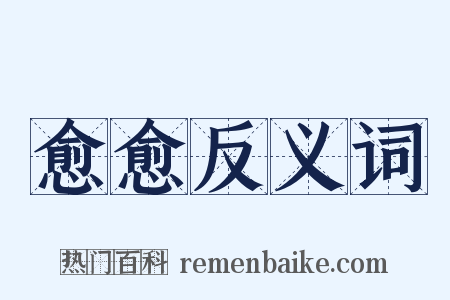 愈愈反义词是什么意思的图片